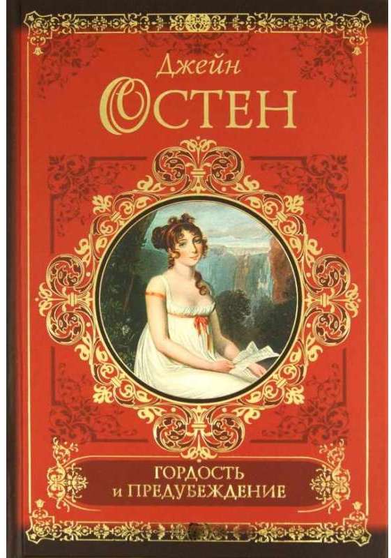 Гордость И Предубеждение Книга Купить В Орле